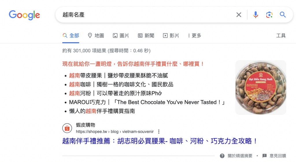 蝦皮購物透過「越南名產」的文章，取得優秀的 Google 搜尋版位
