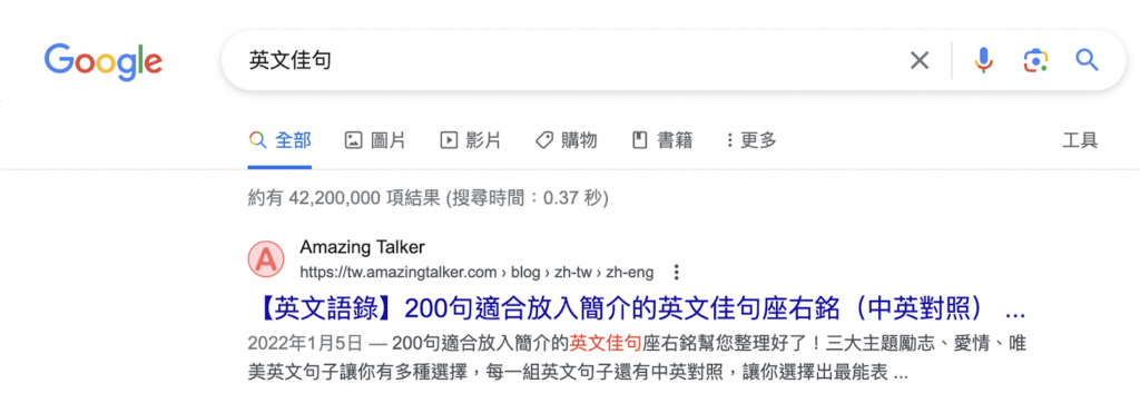 Amazing Talker 透過「英文佳句」的文章，取得優秀的 Google 搜尋版位