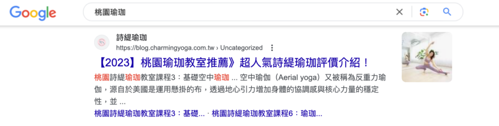 詩緹瑜珈透過「桃園瑜珈」的文章，取得優秀的 Google 搜尋版位
