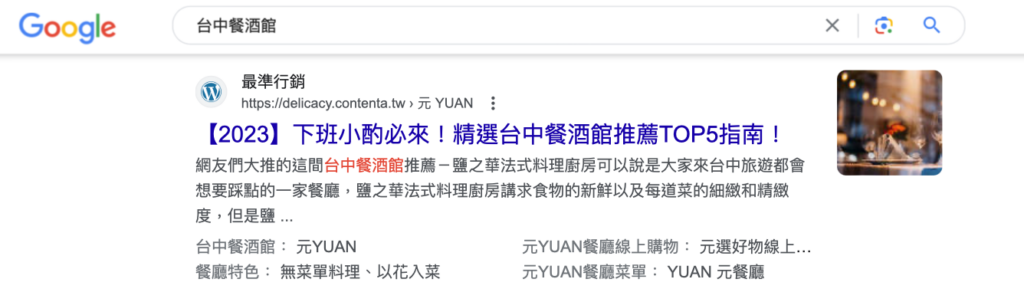 元 YUAN 透過「台中餐酒館」的文章，取得優秀的 Google 搜尋版位
