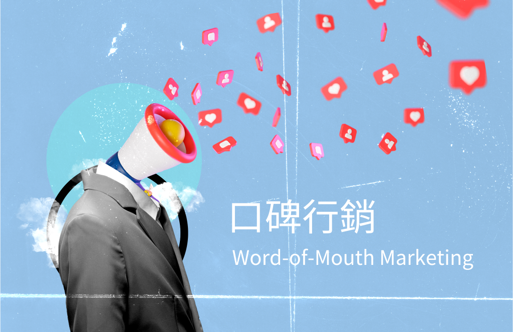 建立品牌信任感與口碑效應在數碼營銷中的重要性