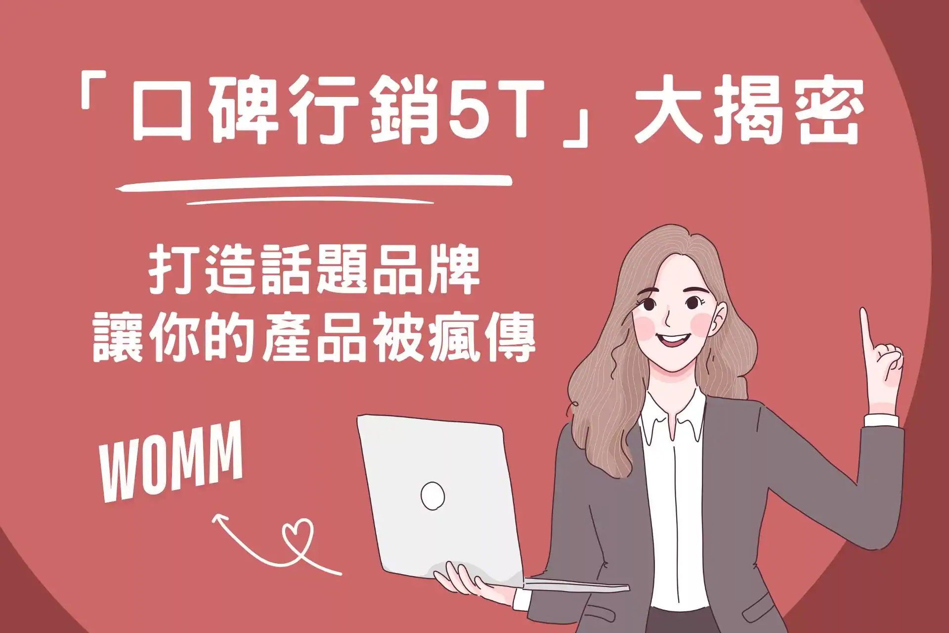口碑行銷 5T 大揭密!打造話題品牌!讓你的產品被瘋傳 - 最準行銷