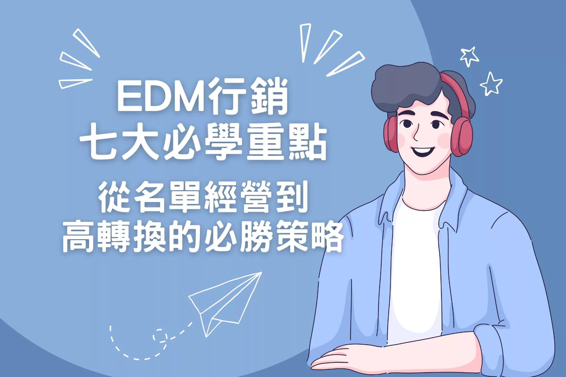 EDM的核心價值與在數碼營銷中的重要性
