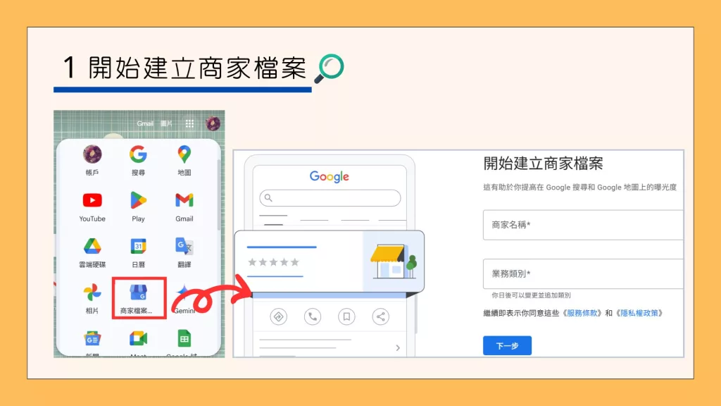 建立完整且專業的Google商家檔案