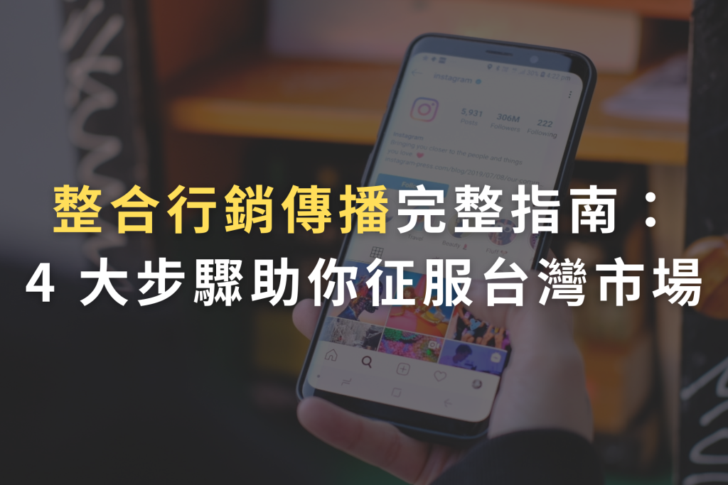 整合行銷傳播, IMC, 整合行銷策略, 整合行銷案例
