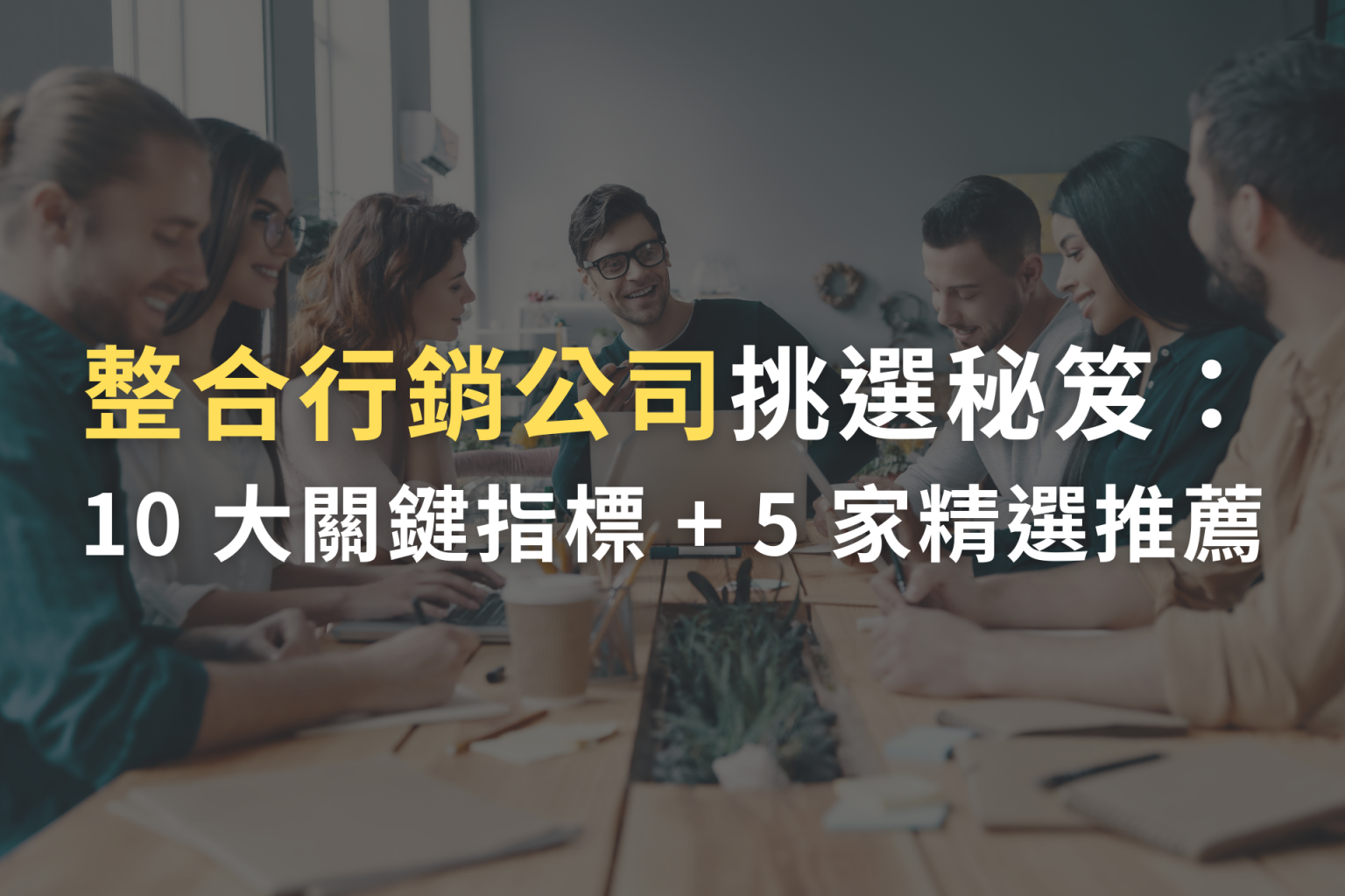 整合行銷公司排名, 整合行銷公司是什麼, 整合行銷公司台北, 整合行銷公司台中