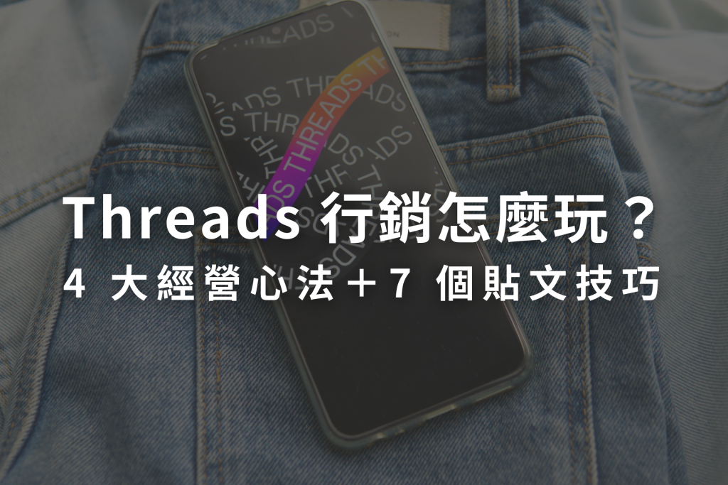 Threads 行銷