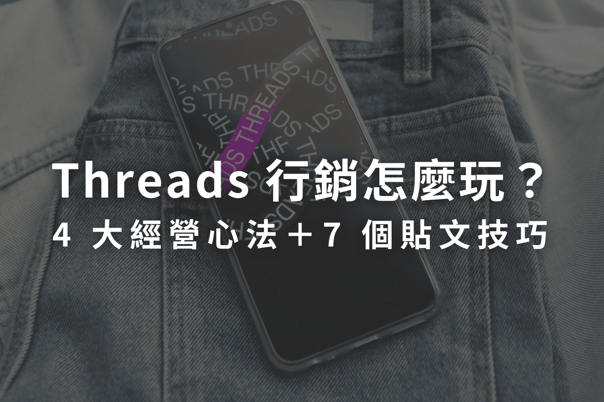 Threads 行銷怎樣做：提升網站曝光度的 8 個實用方法