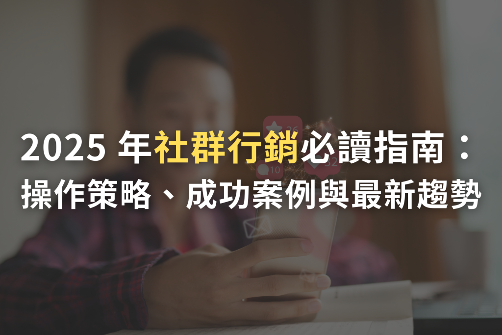 社群行銷, 社群行銷案例, 社群行銷概念, 社群行銷成功案例