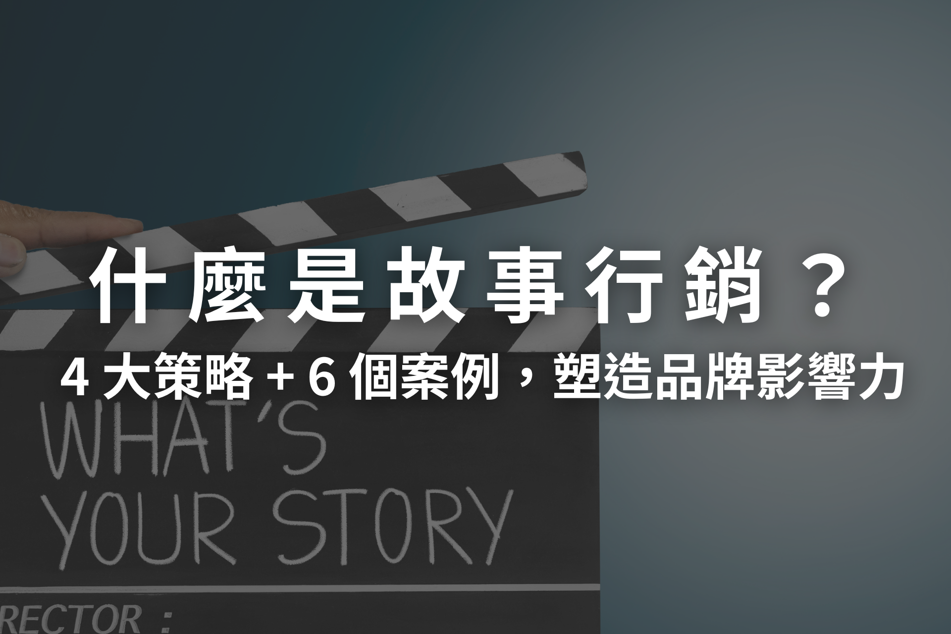 建設品牌形象：內容行銷與故事講述的力量
