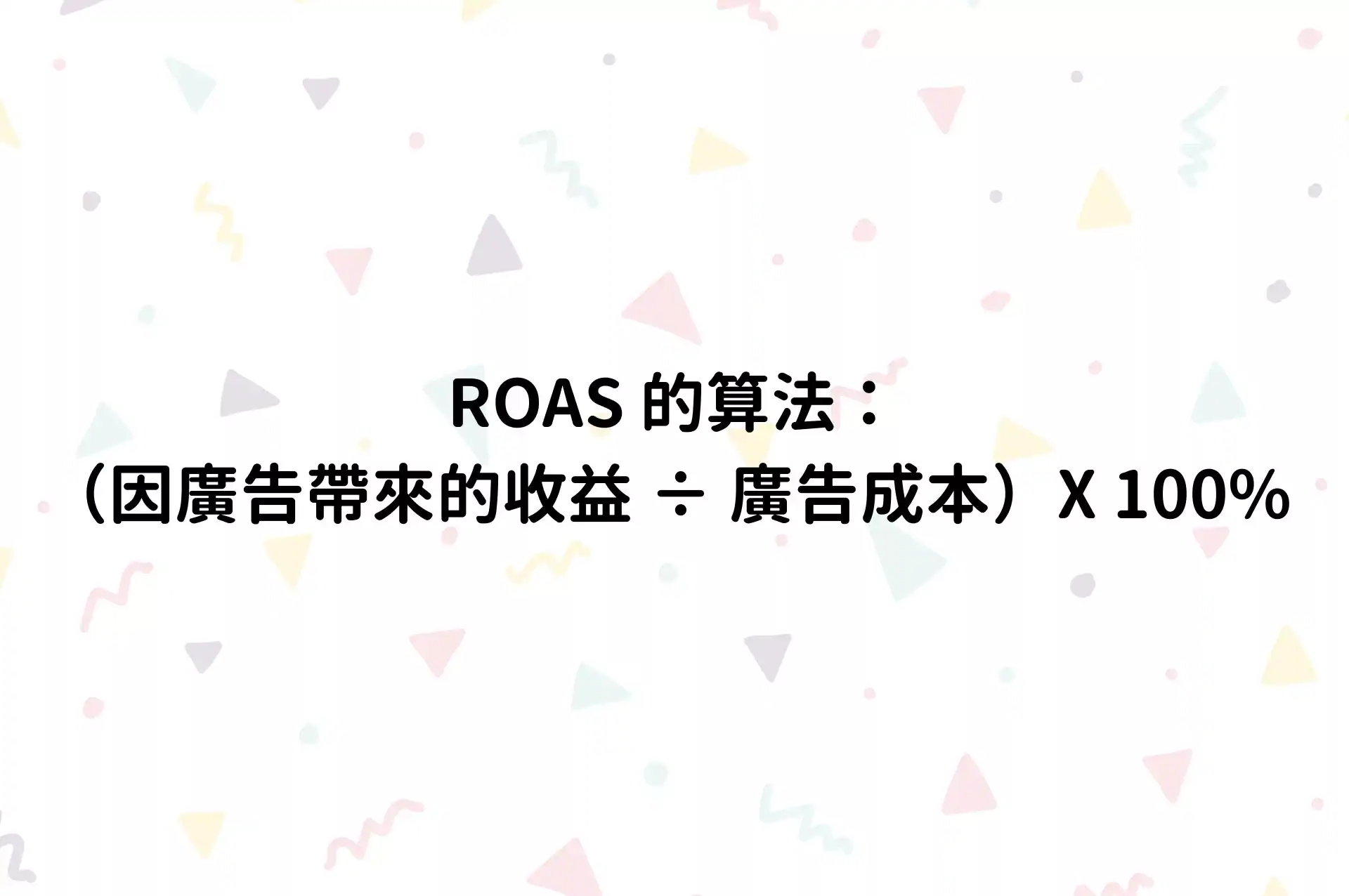 ROAS怎麼算？一篇就秒懂計算公式｜ROAS多少算好報你知！ - 最準行銷