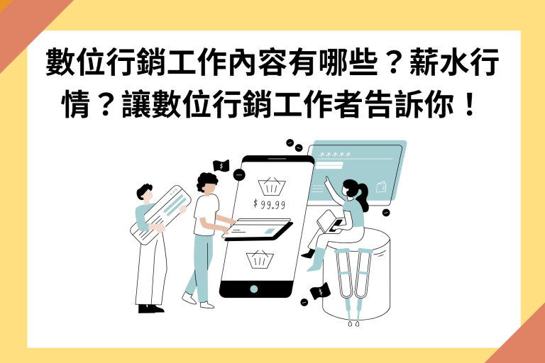 數位行銷工作內容