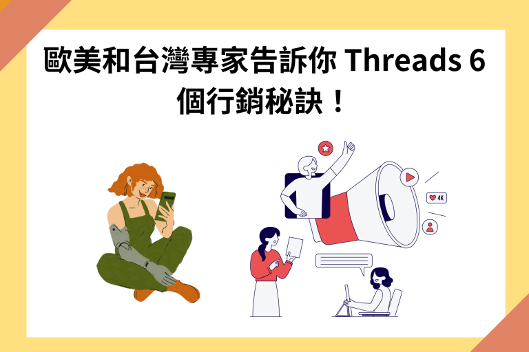 Threads行銷