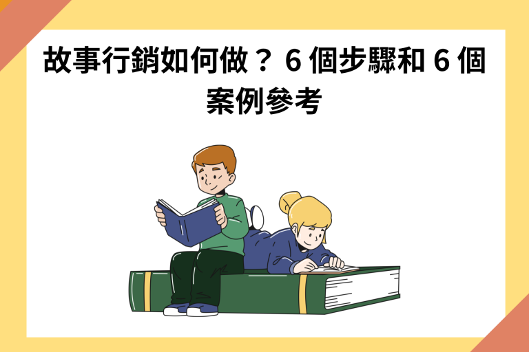 故事行銷