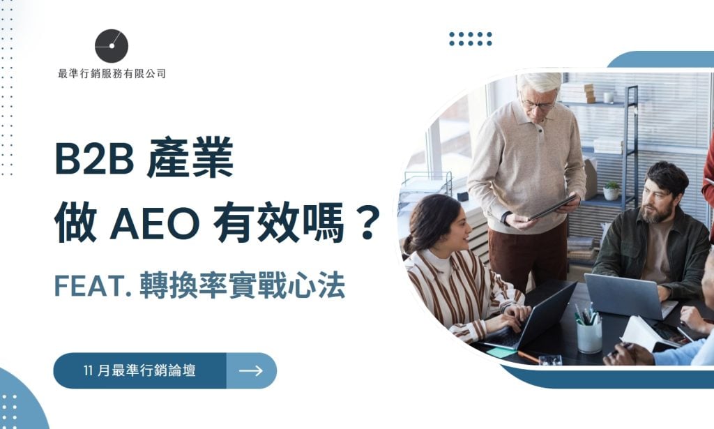 B2B 產業做 AEO 提升轉換率的心法